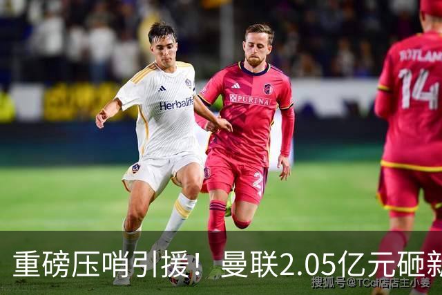 重磅压哨引援！曼联2.05亿元砸新星，已预约体检，马竞火速截胡