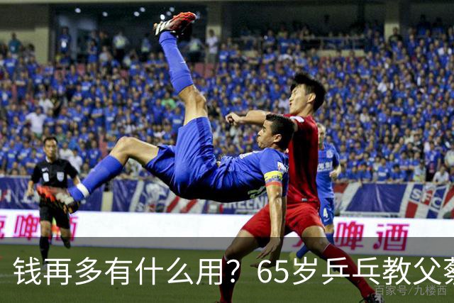 钱再多有什么用？65岁乒乓教父蔡振华现状，给所有老年人提了个醒