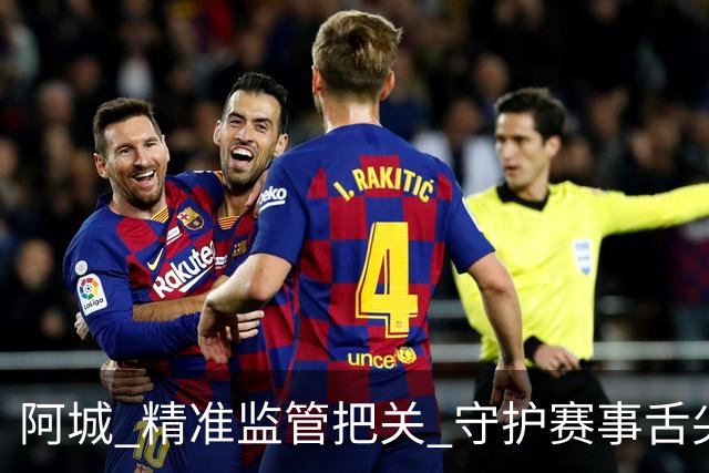 阿城 精准监管把关 守护赛事舌尖安全
