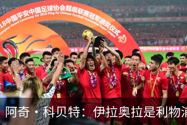 阿奇·科贝特：伊拉奥拉是利物浦完美人选，首秀4比2已显端倪