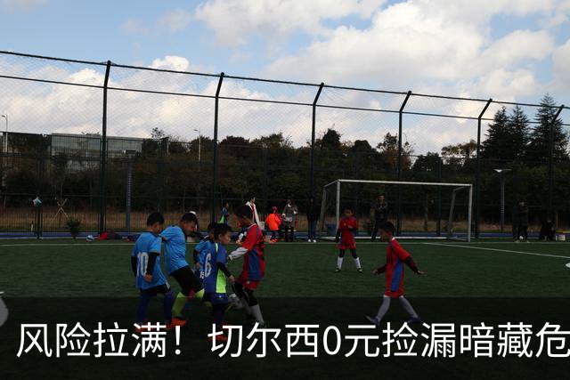 风险拉满！切尔西0元捡漏暗藏危机，26岁神锋或将复刻托雷斯魔咒
