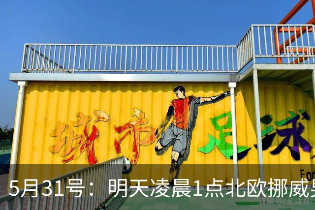 5月31号：明天凌晨1点北欧挪威男足超级联赛将上演布兰主场对阵萨普斯堡的较量