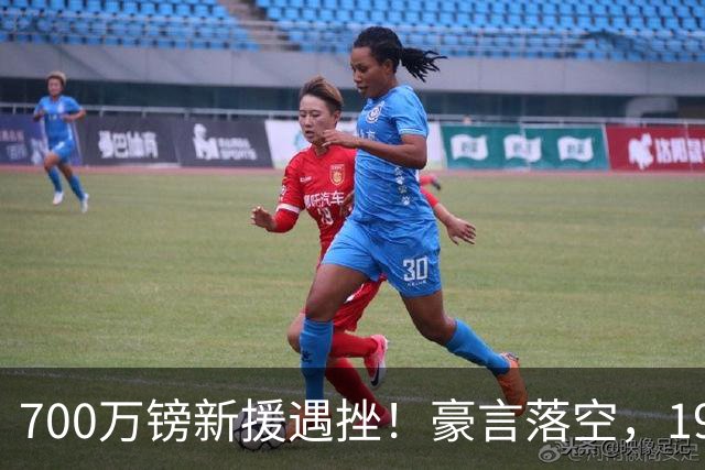 700万镑新援遇挫！豪言落空，19岁小将曼联前景扑朔迷离！