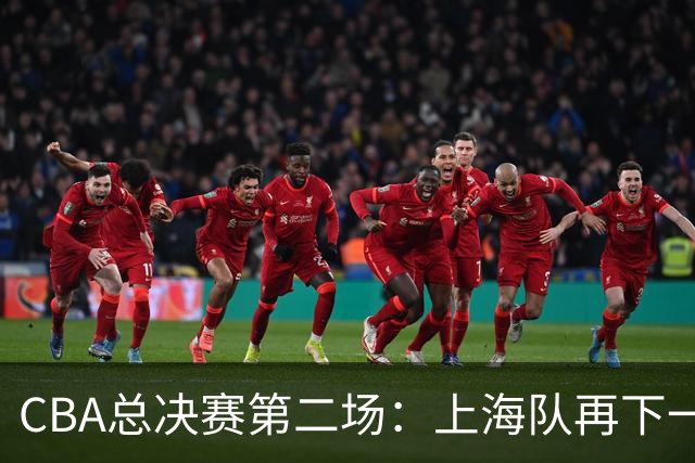 CBA总决赛第二场：上海队再下一城 姚明现身观赛