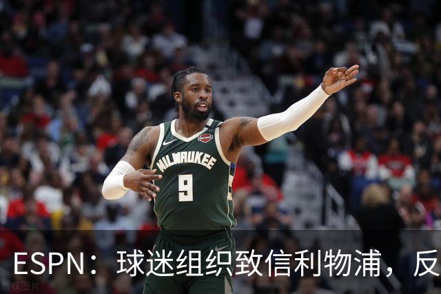ESPN：球迷组织致信利物浦，反对贝索斯财团入股